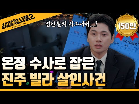 🕵‍♂18회 요약 | 진주 빌라 살인사건 | 숨길 수 없는 고유의 패턴 [용감한형사들2] 매주 (금) 밤 8시 40분 본방송
