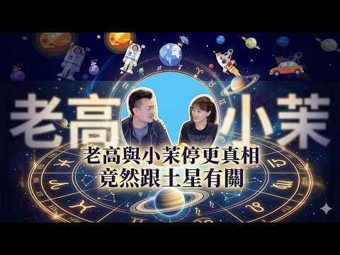 【你認真!?】老高與小茉停更的真正原因 居然和土星有關!!! || 蕃茄的YT頻道1周年啦 ~~