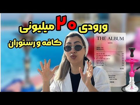 قیمت  شوکه کننده رستوران 🍽️چیل کردن کنار استخر هتل داریوش 💆🏻‍♀️تو این ویدئو با جزئیات 💸 گفتم 