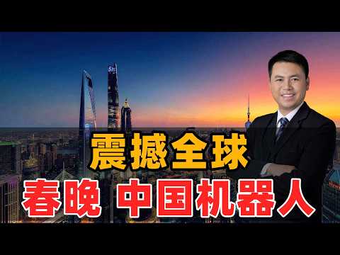 震撼全球！中国机器人春晚