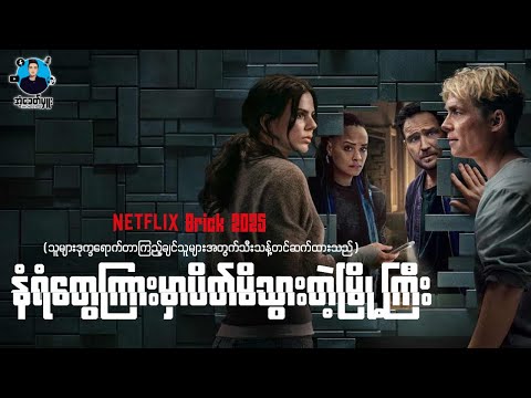 နံရံတွေကြားမှာပိတ်မိသွားမြို့ကြီး | အံ့ခေတ်မှူး