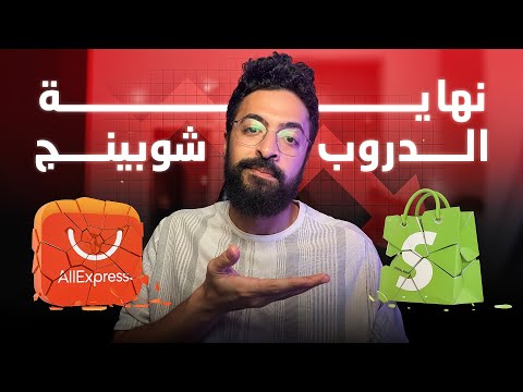 اوعى تبدأ في الدروبشيبينج في ٢٠٢٥، تعالى اقولك تعمل ايه