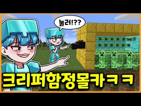 크리퍼 100마리가 한번에 쏟아질때 여친 반응 ㅋㅋㅋㅋㅋㅋㅋㅋㅋㅋㅋ[마인크래프트]
