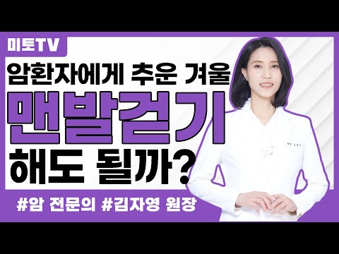 암환자에게 추운 겨울 맨발걷기, 해도 될까?