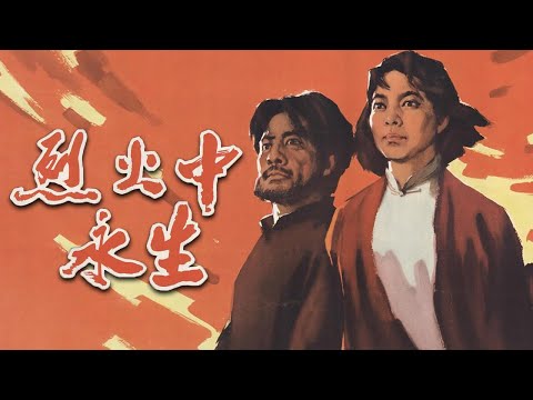 1080P高清修复 国产经典战争片《烈火中永生》1965 主演: 赵丹 / 于蓝 / 方舒 | 中国老电影