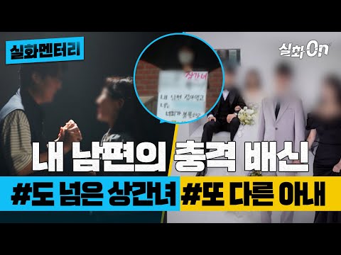 [실화멘터리] 내 남편의 충격 배신 #도넘은상간녀 #또다른아내 #실화탐사대 #실화On MBC230707방송