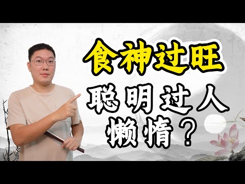 食神过旺，聪明过人，懒惰？八字十神，多重