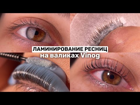 Корейская Техника Ламинирования Ресниц | Мастер-класс на валиках Кати Виноградовой | Яркий Завиток