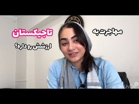 آیا مهاجرت به تاجیکستان ارزشش رو داره یا نه؟