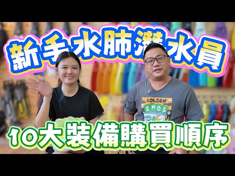 新手10大購買裝備順序 為何現在這麼多人穿自潛長蛙水肺潛水?? | Kokee的潛水世界 EP115