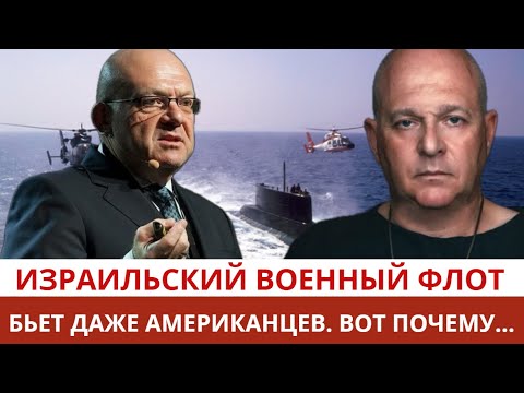 Все секреты Израильского Военного Флота. Почему наш флот один из сильнейших в мире? Тамар и Бабот