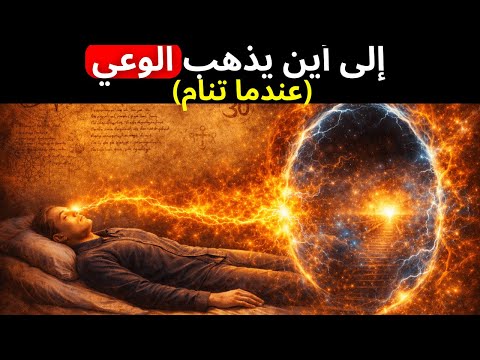معرفة النوم المُحرّمة — علماء الأعصاب يكشفون إلى أين يذهب وعيك خلال 7 دقائق