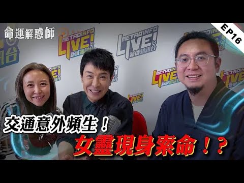 《命運解惑師》第十六集 #vodcast｜死亡預測！明年「非命大劫」如何化險？家宅不寧，親眼見到女阿飄！兒子總被鬼剃頭，與祖先超度有關係？#命運解惑師 #梁思浩 #楓燧