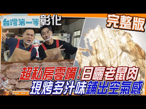 [全新] 彰化【五代傳承！粒粒有料 站得起來才是好肉圓?!/"綠金"嬌滴滴 壞天搶收！隱藏版香菜料理 越冷越有梗/超私房零嘴 日曬"老鼠肉"鋪出空氣感】│2025.04.06│《台灣第一等》完整版