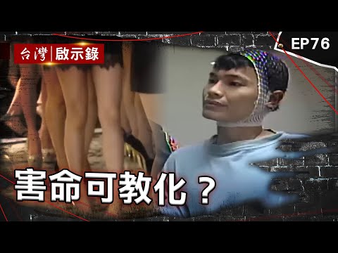 《害命可教化？》組犯罪集團亡命天涯！酒店殺手皈依佛門成功逃死 親眼看哥濫殺！兇嫌家人冷眼看待該被阻止的悲劇 殺人推翻自白可教化？談笑風生規劃出獄寫書賺錢【台灣啟示錄】@ebcapocalypse