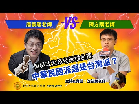 東吳政治系老師擂臺賽＿中華民國派還是台灣派？
