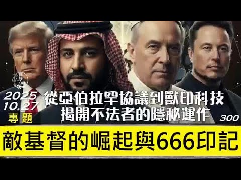 [糧好專題] 10月27日 敵基督的崛起與666印記 | 從亞伯拉罕協議到獸印科技 揭開不法者的隱藏運作 | 一年一遍聖經 2025