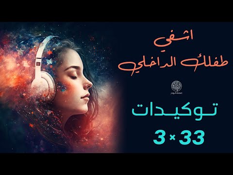 توكيدات شفاء الطفل الداخلي | 33 توكيدة ل3 أيام | توكيدات 3×33 | تصالح مع ذاتك