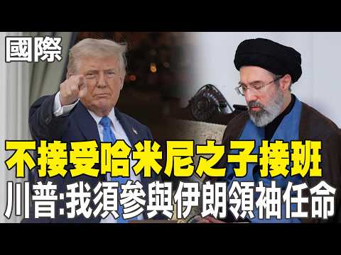 【每日必看】不接受哈米尼之子接班 川普:我須參與伊朗領袖任命|美軍B-2再轟炸伊朗! 戰爭部長:我們掌握時間表 20260306