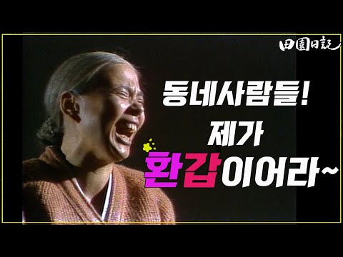 [#전원일기] 200화 l 일용엄니 환갑잔치를 할수 있을까?  MBC19841211방송