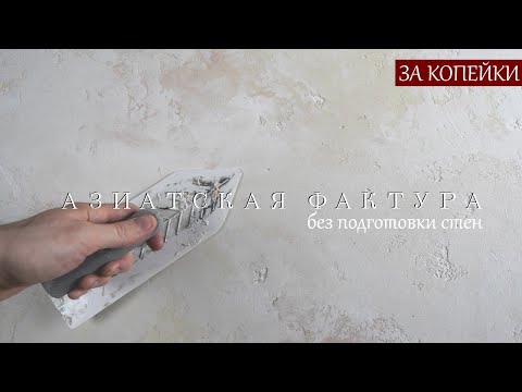 АЗИАТСКАЯ ДЕКОРАТИВНАЯ ШТУКАТУРКА из ОБЫЧНОЙ ШПАКЛЕВКИ, не требует подготовки стен - ЗА КОПЕЙКИ.
