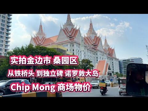实拍金边市 桑园区 诺罗敦大道 Chip Mong Mall 的物件 Chip Mong 商场