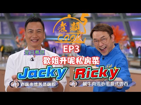 【煮題COOK 5】EP3 歡姐升呢私房菜｜Jacky👨‍🍳老廣東懷舊蒸藕粉｜Ricky👨‍🍳鹹牛肉流心蛋意式雲吞｜零失敗食譜｜星期一至五晚8:30 PM｜好好制作｜HOY TV