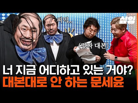 [#코미디빅리그] 제발 대본대로 해.. "그거 어떻게 하는 건데" 문세윤 폭주에 대본 꺼내서 팩트체크하는 황제성🧐 | #샾잉