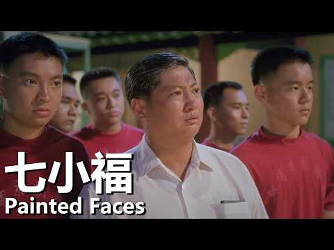 【粵語】七小福 (1988) | Painted Faces (洪金寶/鄭佩佩/林正英) | 貧困孩子闖蕩電影業 |#經典華語老電影