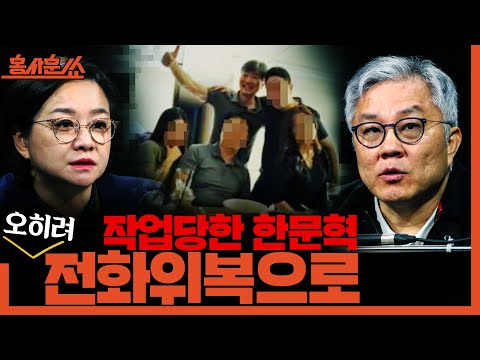 [홍사훈쑈] 작업당한 한문혁, 오히려 전화위복으로..ㅣ최강욱X조수진ㅣ2025년 10월 27일 월요일