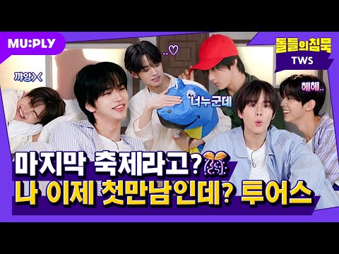 [SUB] 마지막 축제가 끝이 났습니다...내일 또 하자🥹 | 돌들의침묵 | 투어스(TWS) '마지막 축제'