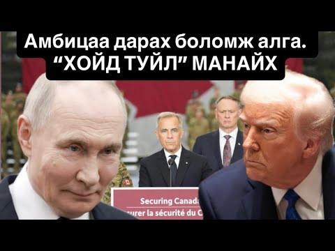 Трамп Путин хоёрын шинэ өрсөлдөгч