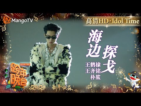 【高清HD】王鹤棣王齐铭朴鲨《海边探戈》伴着惬意的曲调感受海风吹拂而来的热烈气息 | 2023-2024湖南卫视跨年演唱会 Idol Time | MangoTV Idol