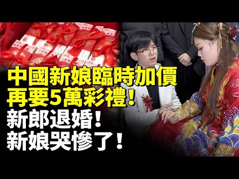 中國新娘臨時加價 再要5萬彩禮！新郎退婚！新娘哭慘了！　#看大陸