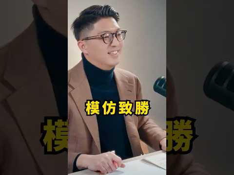 普通人想要成功,模仿是致勝關鍵