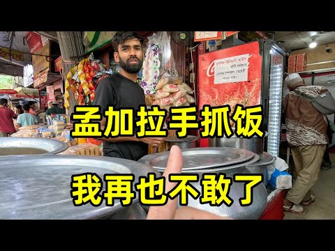 再也不敢吃孟加拉手抓饭了！吃完才发现有惊喜？最近为啥总是翻车