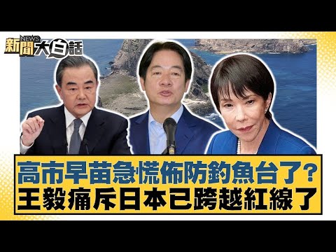 高市早苗急慌佈防釣魚台了？王毅痛斥日本已跨越紅線了【#新聞大白話】20251124-1｜#鄭村棋 #王鴻薇 #凌濤 @tvbstalk