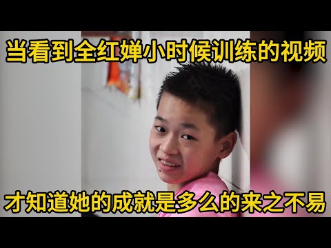 當看到全紅嬋小時候訓練的視頻,才知道她的成就是多麼的來之不易#全红婵 #陈芋汐 #周继红 #陈若琳 #全红婵跳水 #陈明