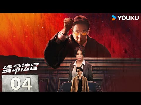 [Justice is Mine] EP04 | Nick Cheung / Myolie Wu / Joseph Zeng | YOUKU