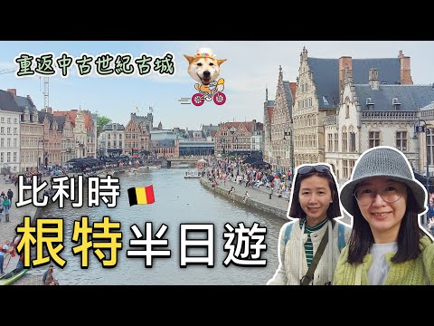 🇧🇪比利時自由行｜使用比利時國鐵週末半價票前往重返中世紀古城根特半日遊｜巧遇復古路面電車150週年活動🚃｜比法西自由行🇧🇪🇫🇷🇪🇸EP06｜芒果這一家🥭