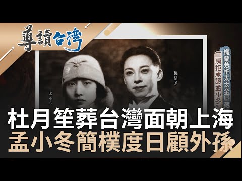 這才叫做一見鍾情! 杜月笙一見孟小冬傾心二十年 孟小冬嫁梅蘭芳成悲劇 杜月笙幫忙打離婚官司 買樓資助傳愛護柔情｜魏德聖 主持｜【導讀台灣】20220908｜三立新聞台
