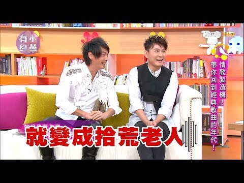 張信哲、黃品源 情歌製造機！帶你回到經典歌曲的年代！小燕有約 20171212 (完整版)