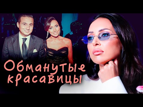 Обманутые красавицы | На кого променяли Алфёрову, Алсу, Гвоздикову, Нюшу, Хорохорину