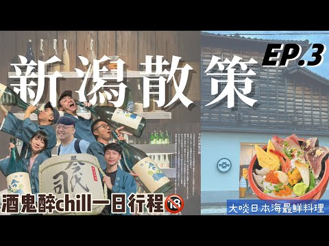 【關東新潟追楓🍁EP.3】新潟 || 醉Chill懶人城市漫遊！海景、神社、美食、清酒一次體驗｜集體泥醉！只花台幣200竟能清酒喝到飽！? 🍶 || 豪豪遊日本✈️