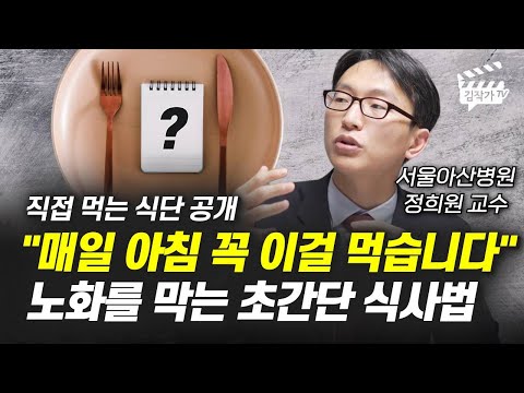 매일 아침 꼭 이걸 먹습니다, 노화를 막는 초간단 식사법 (서울아산병원 정희원 교수)