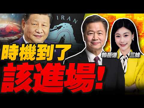 時機到!中國進場!習近平回信川普! | 伊朗接手中國衛星? #三妹会谦哥