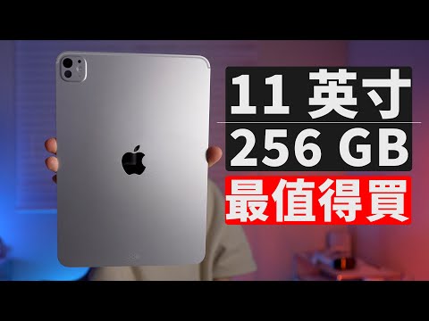 【M5 購買指南】10年12.9英吋iPad Pro用戶, 我推薦11英吋 256GB的原因! | M5 開箱評測 | 大耳朵TV
