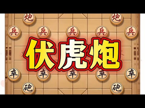 伏虎炮 # 象棋 # 喜欢象棋关注我 # 象棋布局 # 象棋高手 # 瓜子二手车