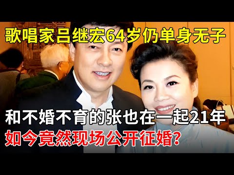 歌唱家吕继宏64岁仍单身无子，和不婚不育的张也在一起21年，如今竟然现场公开征婚？【春妮有约】