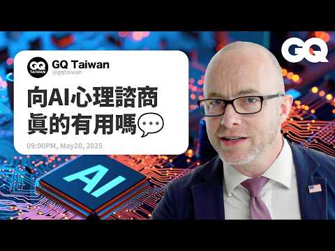 你的工作將被AI搶走?這些產業未來五年將受到衝擊?《雲端情人》的AI伴侶快實現了?如何防範AI竄改影片?人工智慧學教授回答網友對AI的熱搜問題!|名人專業問答|GQ Taiwan